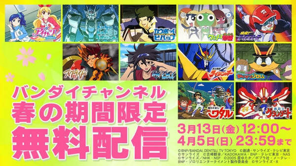 バンダイチャンネル アイカツ ケロロ軍曹 かいけつゾロリなど名作アニメ11作品を期間限定無料配信決定 年3月13日 エキサイトニュース