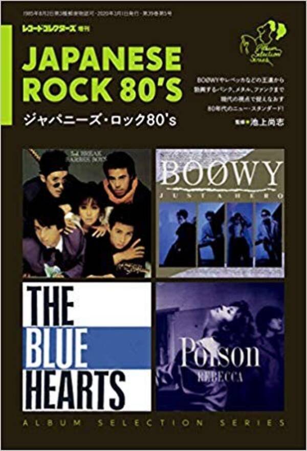 アルバム セレクション シリーズ Japanese Rock 80 S 発売記念 80年代ジャパニーズロックは光と影 開催 年3月13日 エキサイトニュース