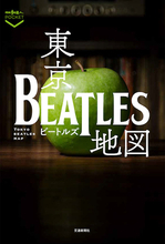 ビートルズを愛する店主が営む34軒を紹介、散歩の達人POCKET 『東京ビートルズ地図』発売！