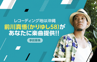 かりゆし58「前川真悟」が、あなただけの歌を作詞・作曲！