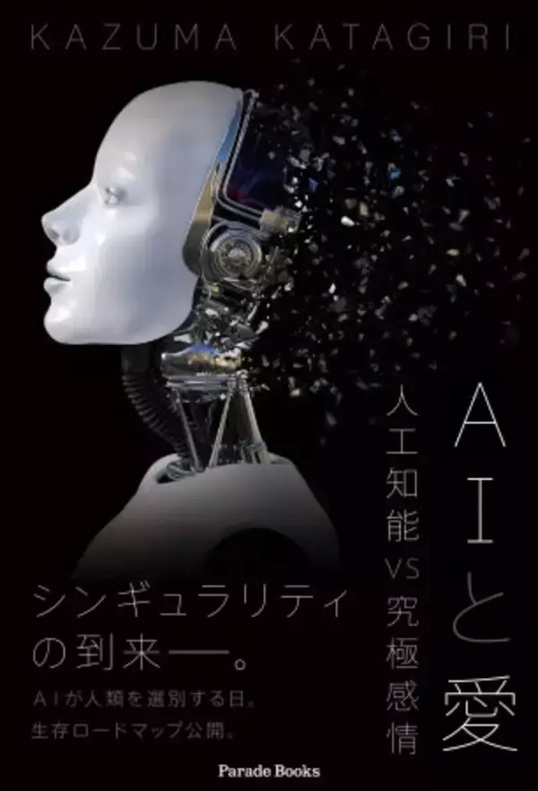 人間関係が面倒と感じている方必読！AIと共存する別次元の社会の未来像を語る、新世代の指南書発売！