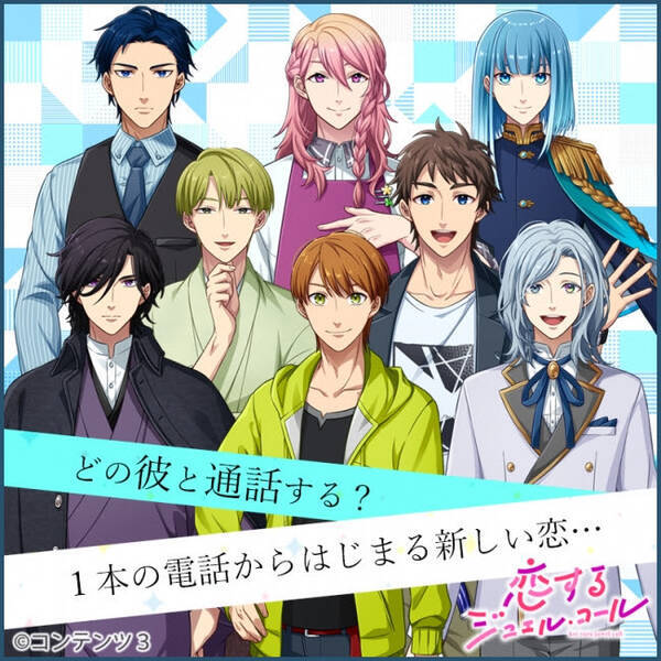 恋するジュエル コール 追加声優陣を発表内田雄馬 興津和幸 土岐隼一 熊谷健太郎 坂泰斗の5名が参加 年3月日 エキサイトニュース