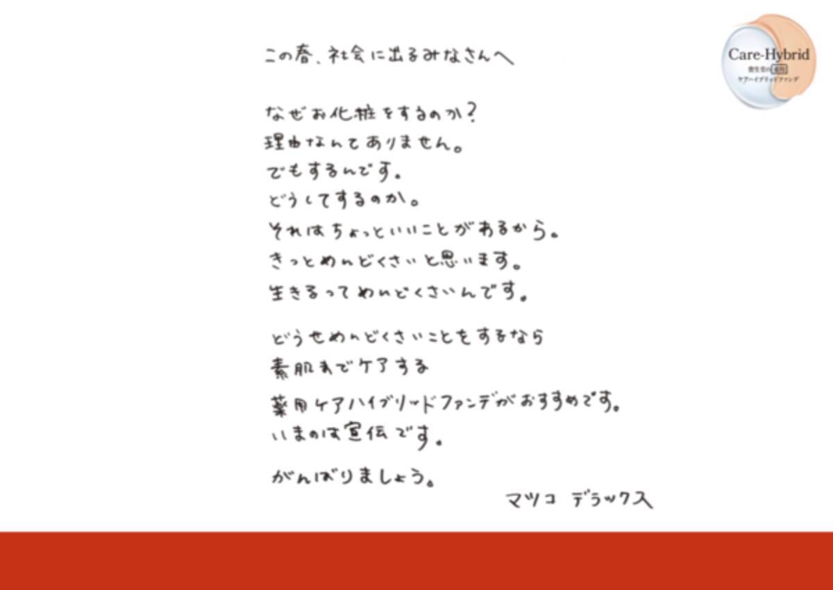 なぜお化粧をするのか 理由なんてありません マツコ デラックスが直筆手紙で新社会人にエール 年3月19日 エキサイトニュース