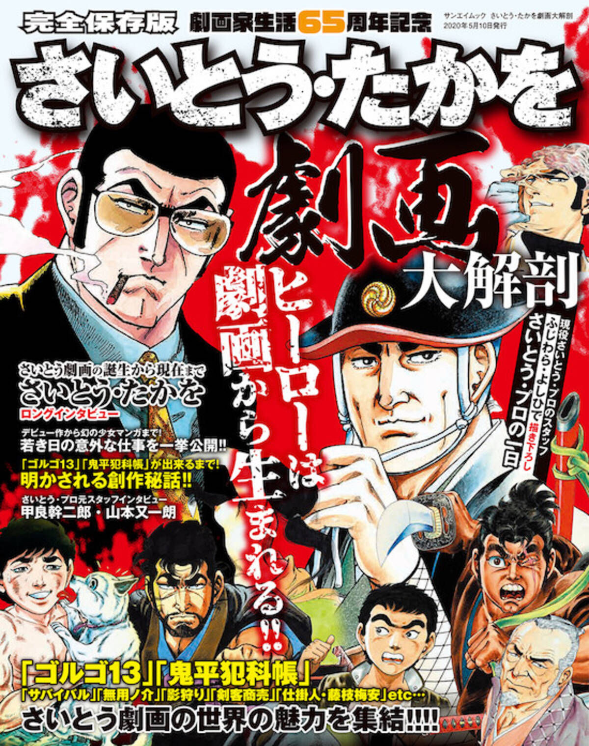 ゴルゴ13 鬼平犯科帳 など 劇画執筆65年の足跡をたどる永久保存版 さいとう たかを劇画大解剖 発売 年3月23日 エキサイトニュース