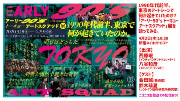 1990年代前半、東京のアートシーンで何が起きていたのか？『アーリー90's トーキョー アートスクアッド』展を語るイベント開催！