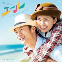 NHK連続テレビ小説 『エール』 オリジナル・サウンドトラック発売決定！