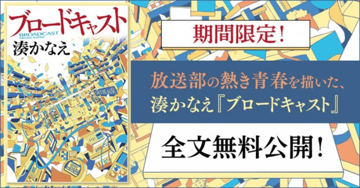 湊かなえ 小説 ブロードキャスト を全文無料公開 年3月27日 エキサイトニュース