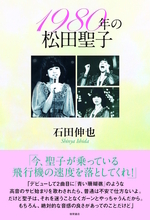 80年代の松田聖子像、1980年のデビューから40年『1980年の松田聖子』発売！