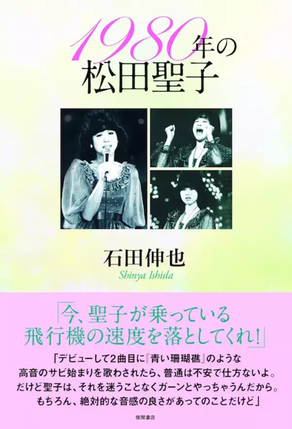 80年代の松田聖子像、1980年のデビューから40年『1980年の松田聖子』発売！