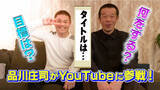 「品川庄司公式YouTubeチャンネル開始！「2人でお笑いが出来る場所を探してYouTubeにたどり着きました」」の画像1