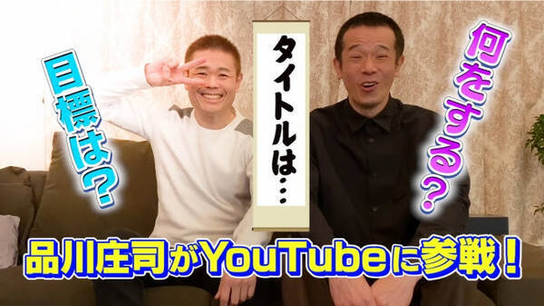 品川庄司公式YouTubeチャンネル開始！「2人でお笑いが出来る場所を探してYouTubeにたどり着きました」