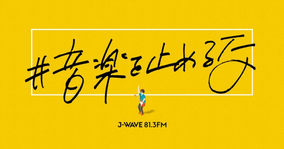 J-WAVE「#音楽を止めるな」プロジェクト始動！マカロニえんぴつ・はっとり らイベント会場から無観客ライブ生中継！