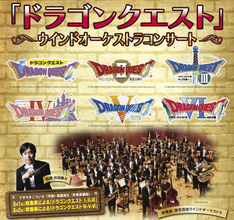 「ドラゴンクエスト」ウインドオーケストラコンサート 2年ぶり名古屋公演の開催が決定!