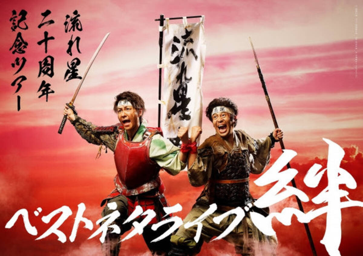 流れ星 周年記念ツアー ベストネタライブ 絆 ツアービジュアル決定 年4月6日 エキサイトニュース