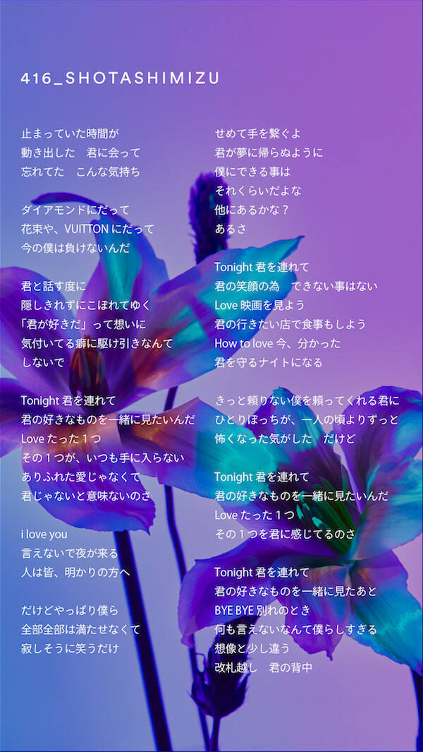 清水翔太 4 15配信シングル 416 の歌詞が先行公開 年4月8日 エキサイトニュース