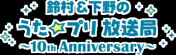 「鈴村＆下野のうた☆プリ放送局」がミニ番組として復活決定！おたより募集もスタート！