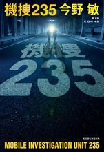 警察小説『機捜235』著者・今野敏、NHK Eテレ『SWITCHインタビュー達人達』に出演！