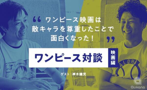 ワンピース研究家 神木健二と憧れの人としてルフィを挙げる田中啓太が対談 年4月18日 エキサイトニュース