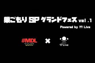 オンライン無観客ライブ「巣ごもりSP グランドフェス　vol.1 powered by 17 Live」開催決定！