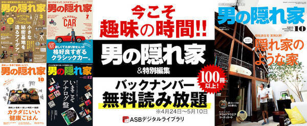今こそ趣味の時間 男の隠れ家 のバックナンバーが期間限定で無料読み放題 年4月24日 エキサイトニュース