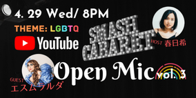 日本初のミュージカル・オープンマイク 「SMASH CABARET」配信！「#おうちでプライド」のプライドウィーク参加イベント！