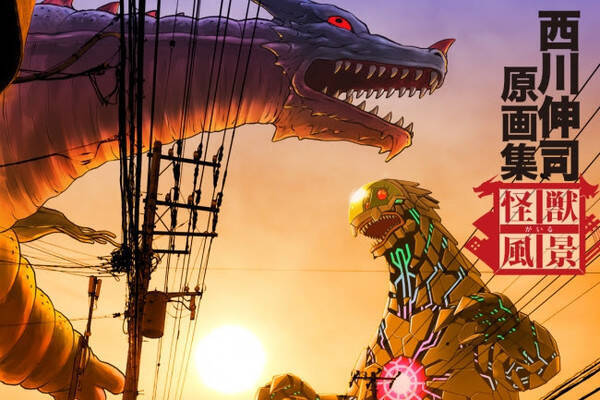 西川伸司原画集 怪獣がいる風景 ウルトラマンシリーズ Ssss Gridman の原画展描き下ろしイラストなどを完全収録 年4月28日 エキサイトニュース 西川伸司原画集 怪獣がいる風景 ウルトラマンシリーズ Ssss Gridman の原画展描き下ろしイラストなどを完全収録 年4月28日 エキサイトニュース