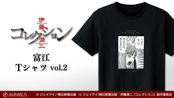 伊藤潤二『コレクション』の人気エピソード『富江』より富江Tシャツ 