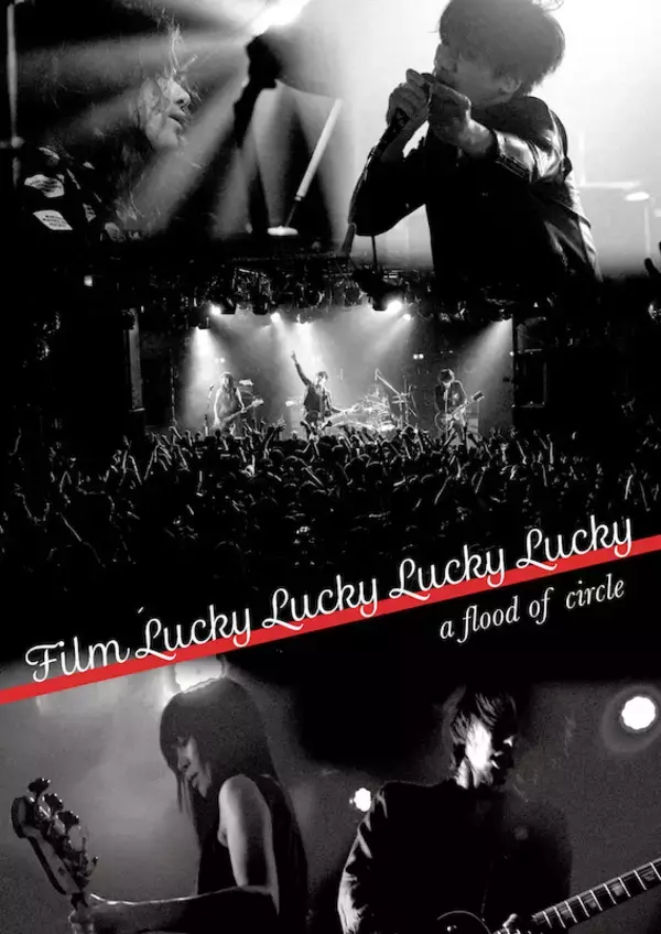 a flood of circle、本日発売『Film Lucky Lucky Lucky Lucky』のプレミア試写会を今夜開催！メンバーもチャットに参加！