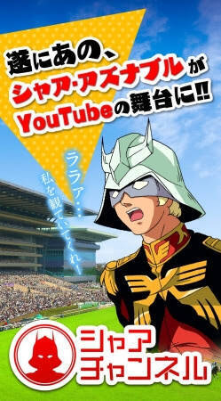 歴代のガンダム作品と新作映画が日本ダービーと共演 Jra 機動戦士ガンダム 騎乗戦士ガンダムjra ダービー 公開 年5月11日 エキサイトニュース 4 4