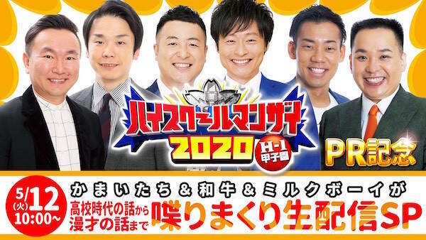 かまいたち 和牛 ミルクボーイが高校時代の話から漫才の話まで喋りまくり生配信sp 無料生配信開始 年5月11日 エキサイトニュース