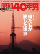 デビュー40周年の岩崎宏美さんをはじめ多くの著名人が東京を語る『昭和40年男』vol.61「俺たちが愛した東京」5/11(月)発売！