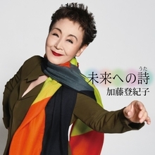 ​​​​加藤登紀子、新曲『未来への詩（うた）』明日シングル発売！​NHK人気番組「ラジオ深夜便」でオンエア中！