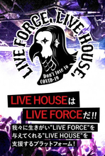 ライブハウス支援プロジェクト「LIVE FORCE, LIVE HOUSE.」5月15日(金)より、第二次支援募集を開始！