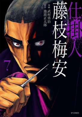 池波正太郎最高峰 江戸の暗黒街を描く本格ピカレスクを 武村勇治が完全コミカライズ 累計15万部突破 仕掛人 藤枝梅安 第5巻 本日発売 19年5月15日 エキサイトニュース