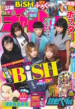 BiSH、週刊少年チャンピオンの表紙＆巻頭グラビアに初登場！