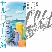 ロフト創始者・平野悠の著書『セルロイドの海』『定本 ライブハウス「ロフト」青春記』が6月上旬に2冊同時刊行！