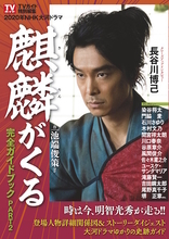 時は今、明智光秀が走る！  NHK大河ドラマ「麒麟がくる」後半の見どころ、キャストインタビューを収録したガイドブックが発売！