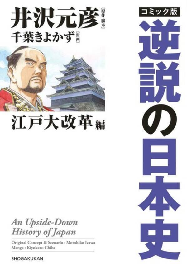 徳川家康が導入した 朱子学支配 の大誤算 忠臣蔵 のデタラメを暴く 大人の歴史学習漫画 コミック版 逆説の日本史 江戸大改革編 発売 年5月21日 エキサイトニュース