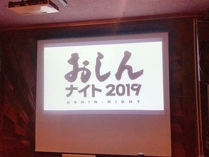 「おしんナイト 2019」後半PART2 - 庄治役・吉岡祐一さんのお話、そしてテーマ曲に込められた秘密に会場はますますヒートアップ！