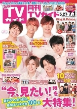 SixTONESが「月刊TVガイド」表紙に初登場！ 離れていても発揮する6人のチームワークで、新曲にちなんだグラビアをお届け！