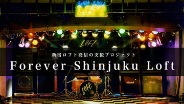布袋寅泰、BUCK-TICK、KANA-BOONら14組の応援コメント追加！ 新宿ロフト支援プロジェクト「Forever Shinjuku Loft」特設サイト更新！