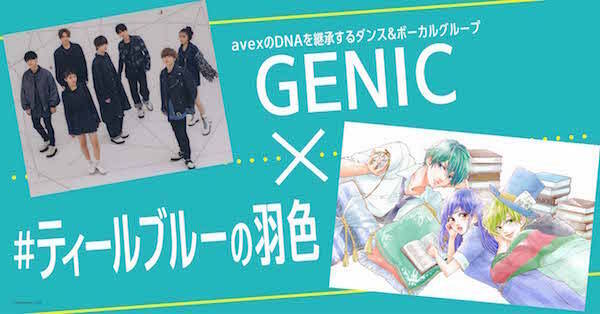 Genicのバラード曲がlineマンガの人気作品 ティールブルーの羽色 とコラボ 年5月26日 エキサイトニュース