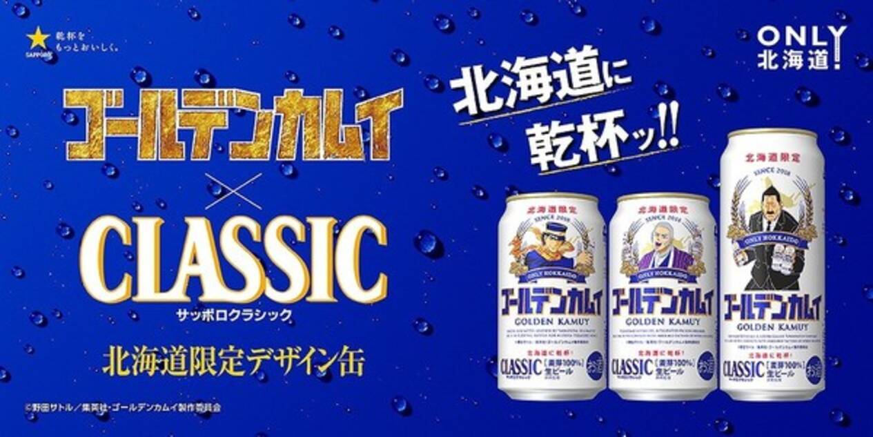ゴールデンカムイ缶 サッポロビールタイアップ第三弾発売決定 新規のオリジナル描きおろしイラスト 年5月27日 エキサイトニュース