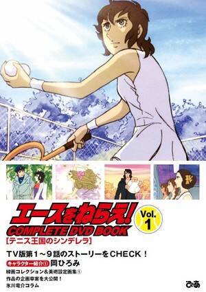 岡ひろみの伝説ふたたび 不屈の精神 スポーツへの愛 友情と信頼 昭和スポ根アニメの金字塔 エースをねらえ Complete Dvd Book 発売 年5月27日 エキサイトニュース