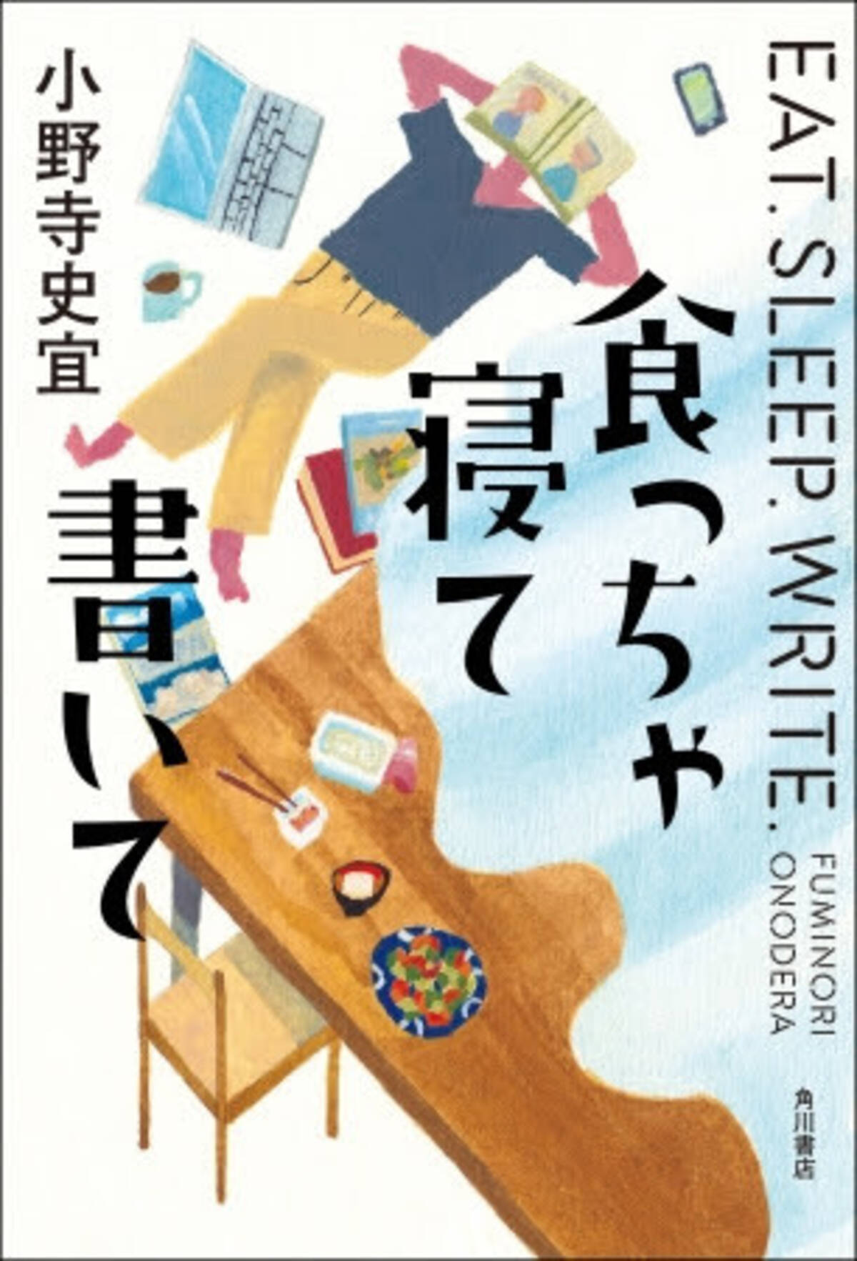 先の見えない時代だからこそ心に響く 感動の長編小説 小野寺史宜 食っちゃ寝て書いて 発売 年5月31日 エキサイトニュース