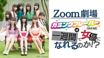カミングフレーバー(SKE48)は一週間で女優になれるのか!?  完全リモートの生演劇"Zoom劇場"!