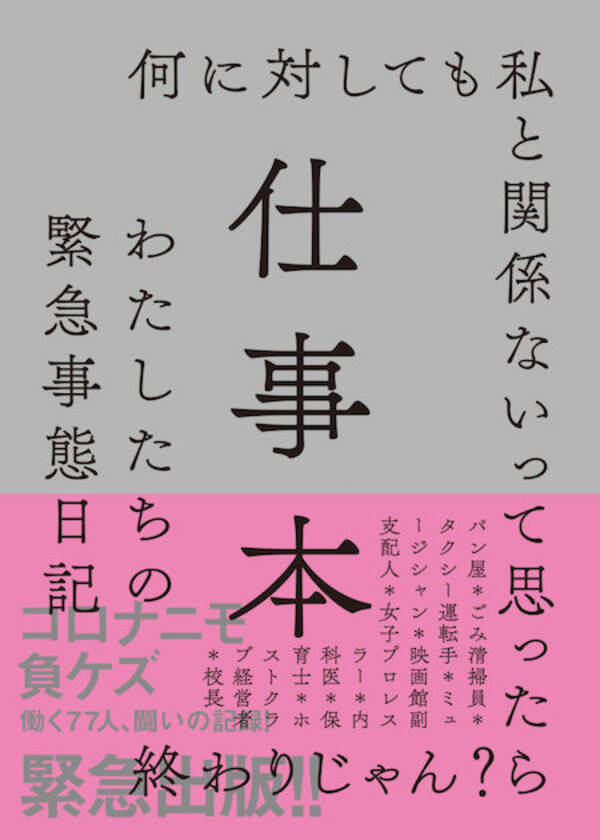 クリープハイプ尾崎世界観 町田康 立川談四楼らも寄稿 タクシー運転手からホストクラブ経営者まで コロナ禍で働く総勢77人の日記アンソロジー刊行 年5月30日 エキサイトニュース