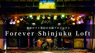 9mm、CASCADE、J（LUNA SEA）ら24組の応援コメント追加！ 新宿ロフト支援プロジェクト「Forever Shinjuku Loft」特設サイト更新！