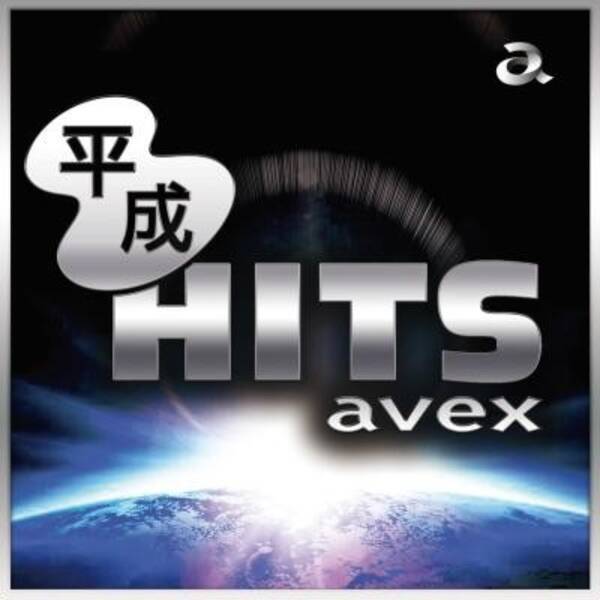 avex発の平成ヒットソングを集めた大ヒット配信コンピ「平成HITS avex」がCD化！