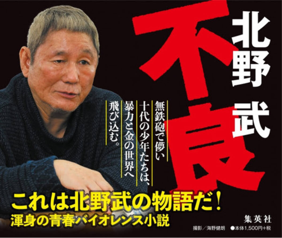 北野作品の原点にして 渾身の青春バイオレンス小説 北野武 不良 発売 年6月6日 エキサイトニュース